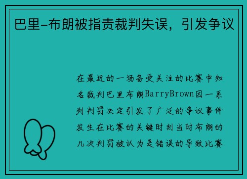 巴里-布朗被指责裁判失误，引发争议