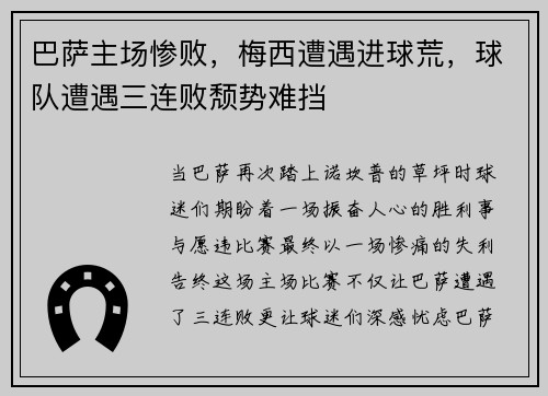 巴萨主场惨败，梅西遭遇进球荒，球队遭遇三连败颓势难挡