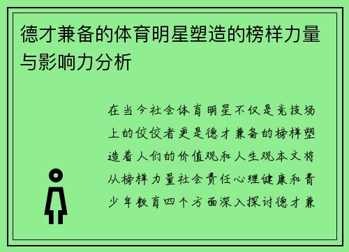 德才兼备的体育明星塑造的榜样力量与影响力分析