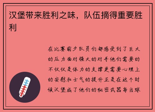 汉堡带来胜利之味，队伍摘得重要胜利