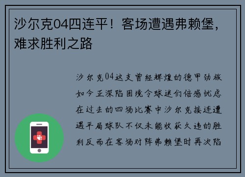 沙尔克04四连平！客场遭遇弗赖堡，难求胜利之路