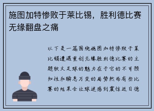 施图加特惨败于莱比锡，胜利德比赛无缘翻盘之痛