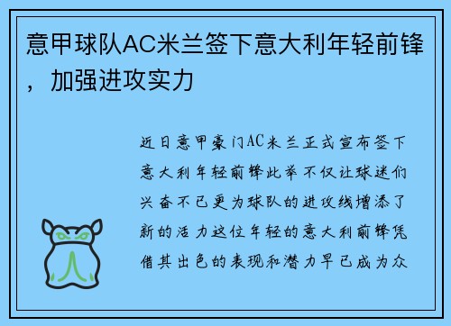 意甲球队AC米兰签下意大利年轻前锋，加强进攻实力