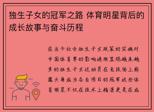 独生子女的冠军之路 体育明星背后的成长故事与奋斗历程
