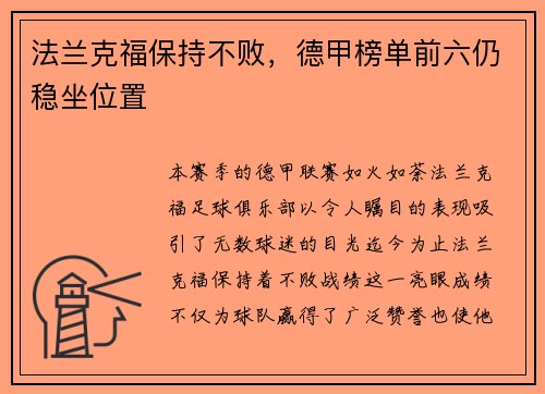 法兰克福保持不败，德甲榜单前六仍稳坐位置