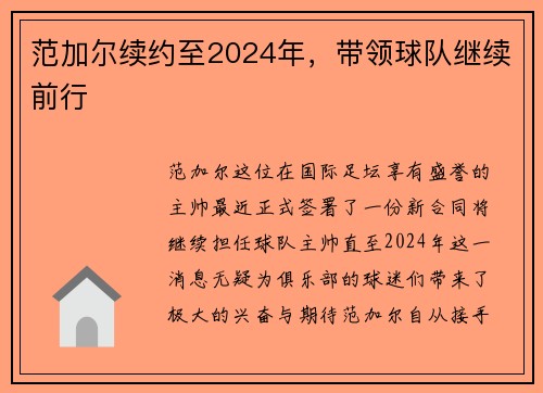 范加尔续约至2024年，带领球队继续前行