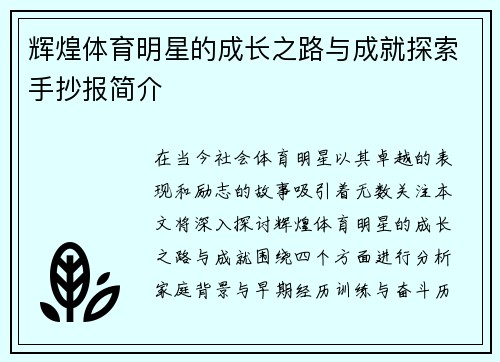 辉煌体育明星的成长之路与成就探索手抄报简介