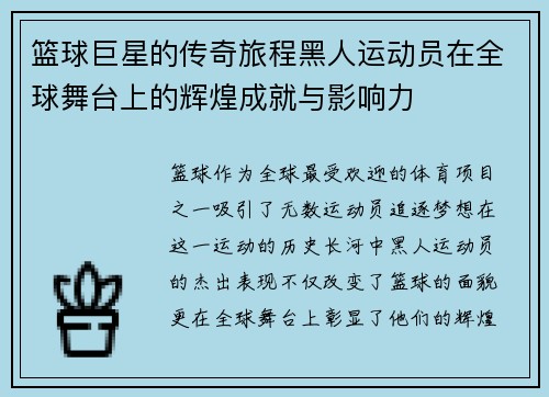 篮球巨星的传奇旅程黑人运动员在全球舞台上的辉煌成就与影响力