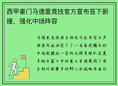西甲豪门马德里竞技官方宣布签下新援,强化中场阵容