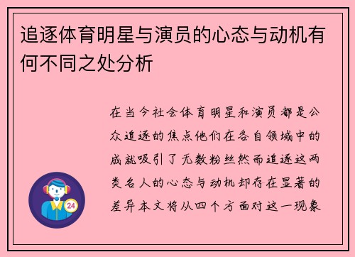 追逐体育明星与演员的心态与动机有何不同之处分析
