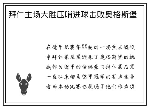 拜仁主场大胜压哨进球击败奥格斯堡