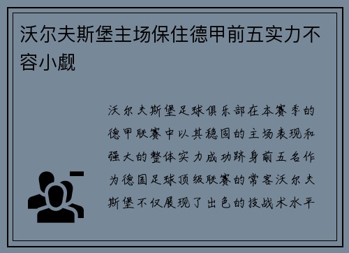 沃尔夫斯堡主场保住德甲前五实力不容小觑