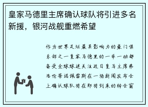 皇家马德里主席确认球队将引进多名新援，银河战舰重燃希望