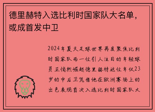 德里赫特入选比利时国家队大名单，或成首发中卫