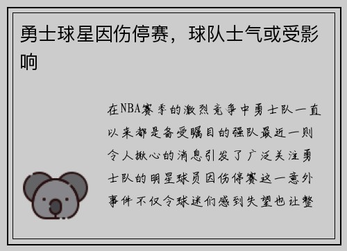 勇士球星因伤停赛，球队士气或受影响