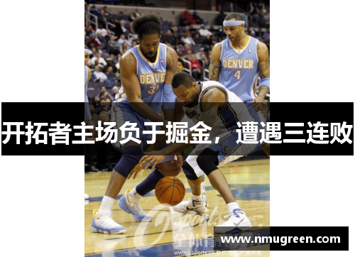 开拓者主场负于掘金，遭遇三连败
