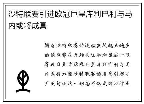 沙特联赛引进欧冠巨星库利巴利与马内或将成真