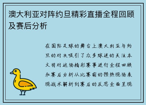 澳大利亚对阵约旦精彩直播全程回顾及赛后分析