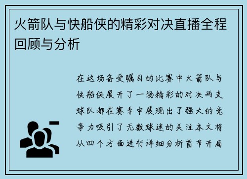 火箭队与快船侠的精彩对决直播全程回顾与分析