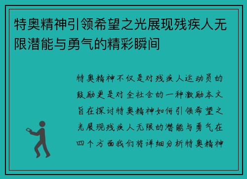 特奥精神引领希望之光展现残疾人无限潜能与勇气的精彩瞬间