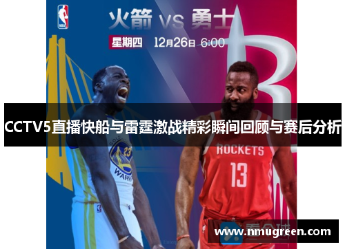 CCTV5直播快船与雷霆激战精彩瞬间回顾与赛后分析