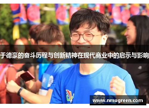 于德豪的奋斗历程与创新精神在现代商业中的启示与影响