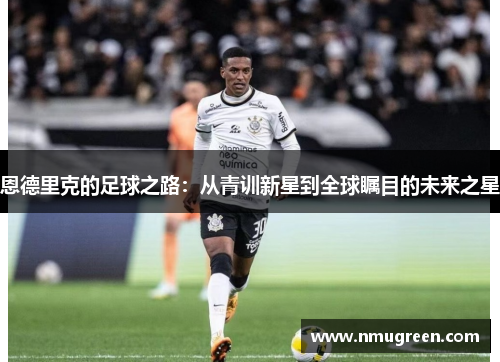 恩德里克的足球之路：从青训新星到全球瞩目的未来之星
