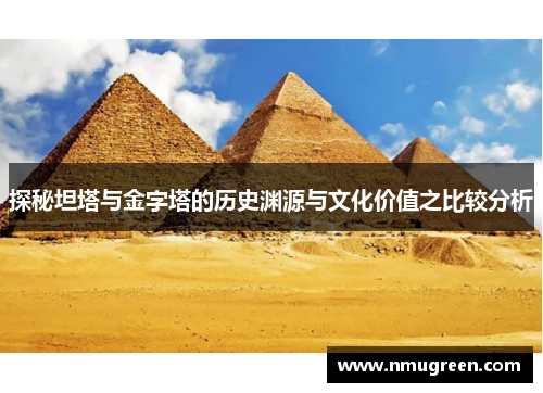 探秘坦塔与金字塔的历史渊源与文化价值之比较分析