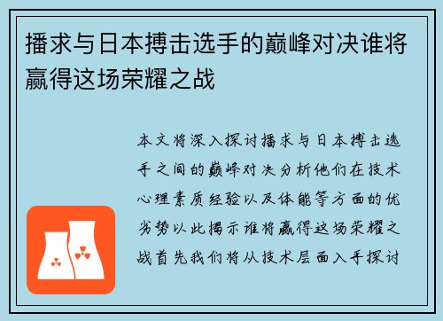 播求与日本搏击选手的巅峰对决谁将赢得这场荣耀之战