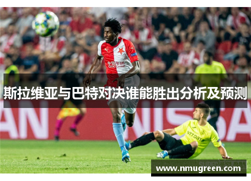斯拉维亚与巴特对决谁能胜出分析及预测