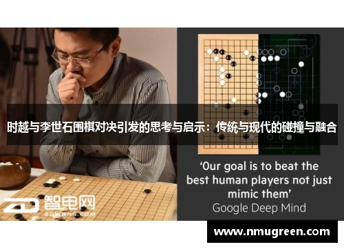 时越与李世石围棋对决引发的思考与启示：传统与现代的碰撞与融合
