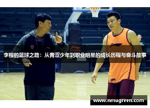 李根的篮球之路：从青涩少年到职业明星的成长历程与奋斗故事