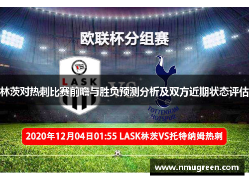 林茨对热刺比赛前瞻与胜负预测分析及双方近期状态评估