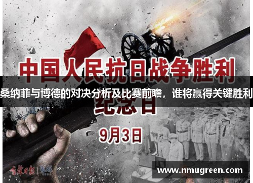 桑纳菲与博德的对决分析及比赛前瞻，谁将赢得关键胜利