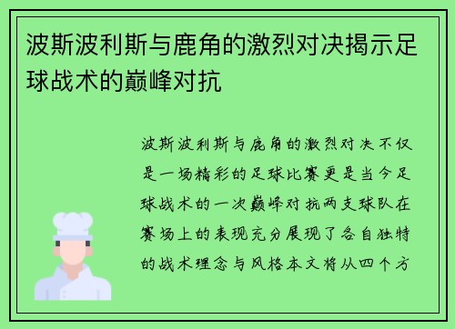 波斯波利斯与鹿角的激烈对决揭示足球战术的巅峰对抗