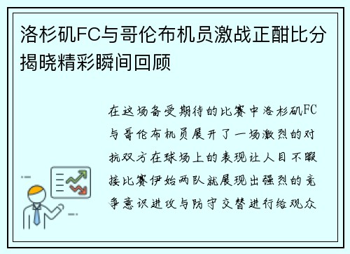 洛杉矶FC与哥伦布机员激战正酣比分揭晓精彩瞬间回顾