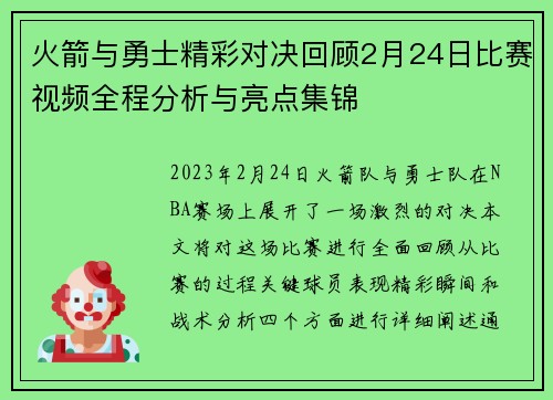 火箭与勇士精彩对决回顾2月24日比赛视频全程分析与亮点集锦