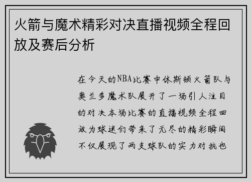 火箭与魔术精彩对决直播视频全程回放及赛后分析