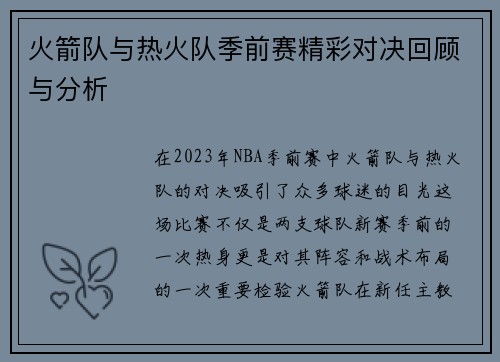 火箭队与热火队季前赛精彩对决回顾与分析