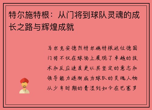 特尔施特根：从门将到球队灵魂的成长之路与辉煌成就