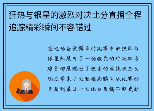 狂热与银星的激烈对决比分直播全程追踪精彩瞬间不容错过