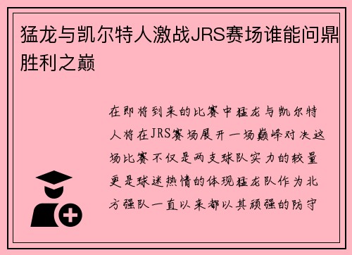 猛龙与凯尔特人激战JRS赛场谁能问鼎胜利之巅