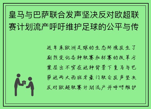 皇马与巴萨联合发声坚决反对欧超联赛计划流产呼吁维护足球的公平与传统