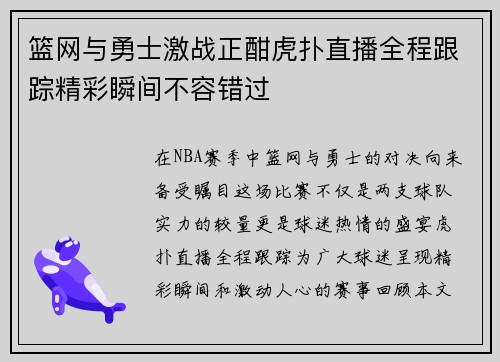 篮网与勇士激战正酣虎扑直播全程跟踪精彩瞬间不容错过