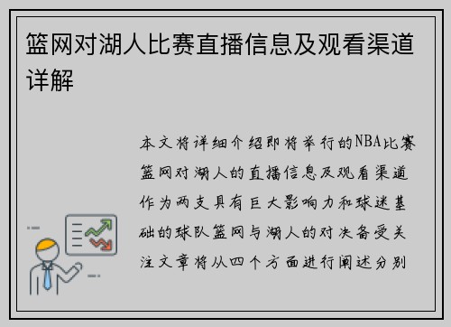 篮网对湖人比赛直播信息及观看渠道详解