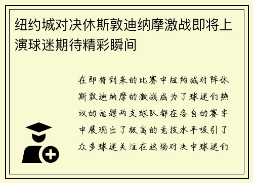 纽约城对决休斯敦迪纳摩激战即将上演球迷期待精彩瞬间