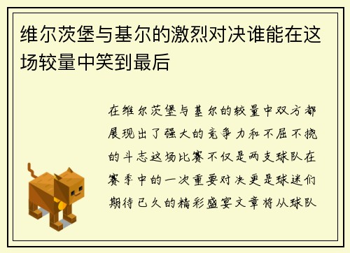 维尔茨堡与基尔的激烈对决谁能在这场较量中笑到最后
