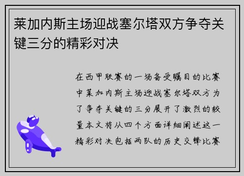 莱加内斯主场迎战塞尔塔双方争夺关键三分的精彩对决