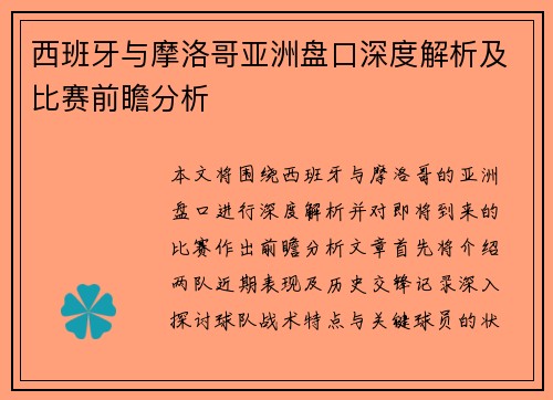 西班牙与摩洛哥亚洲盘口深度解析及比赛前瞻分析