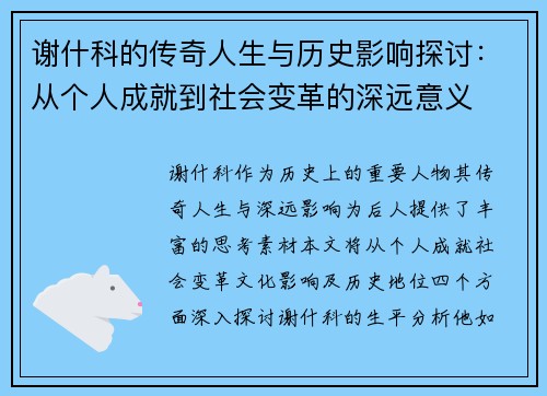 谢什科的传奇人生与历史影响探讨：从个人成就到社会变革的深远意义